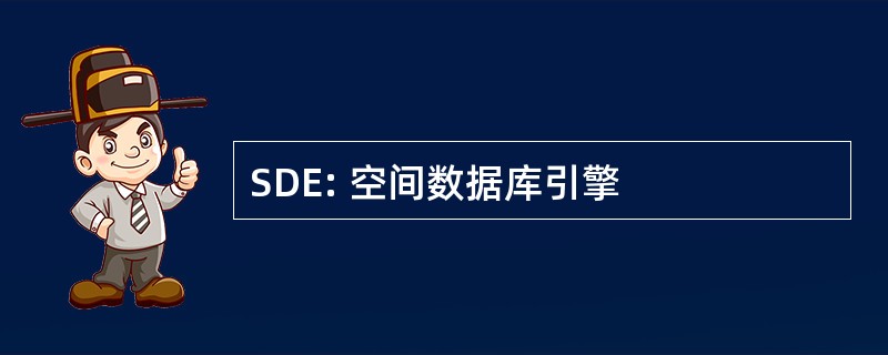 SDE: 空间数据库引擎