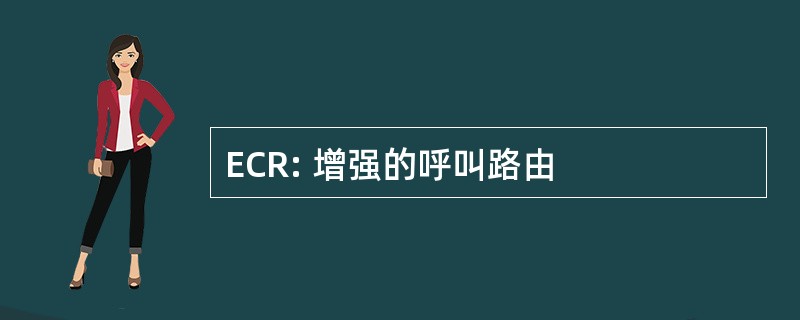 ECR: 增强的呼叫路由