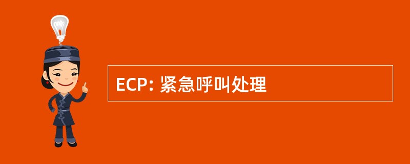 ECP: 紧急呼叫处理