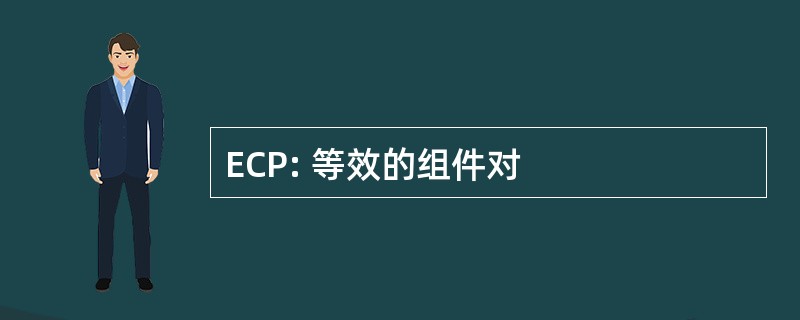 ECP: 等效的组件对