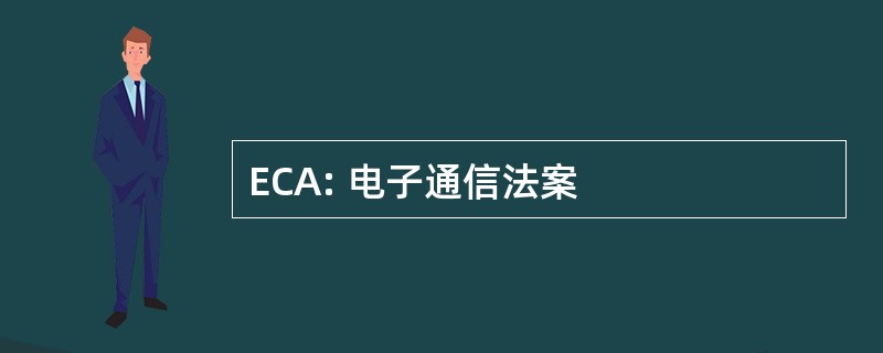 ECA: 电子通信法案