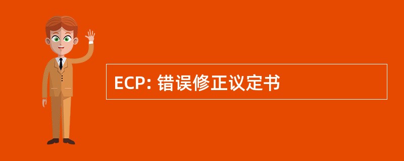 ECP: 错误修正议定书