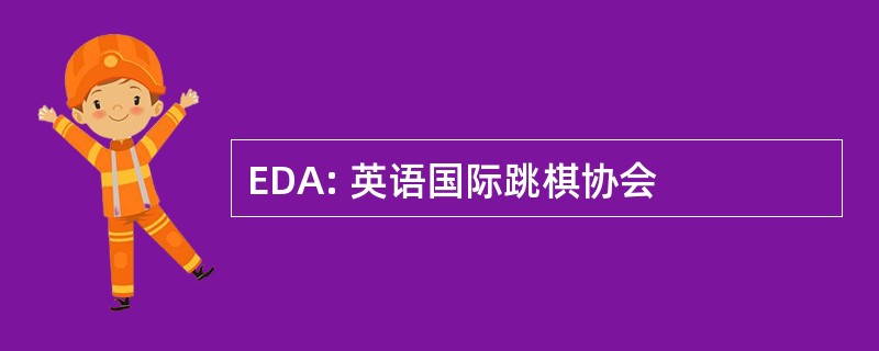 EDA: 英语国际跳棋协会