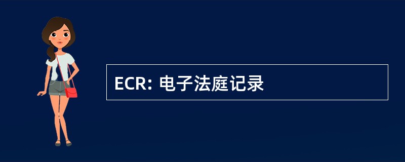 ECR: 电子法庭记录