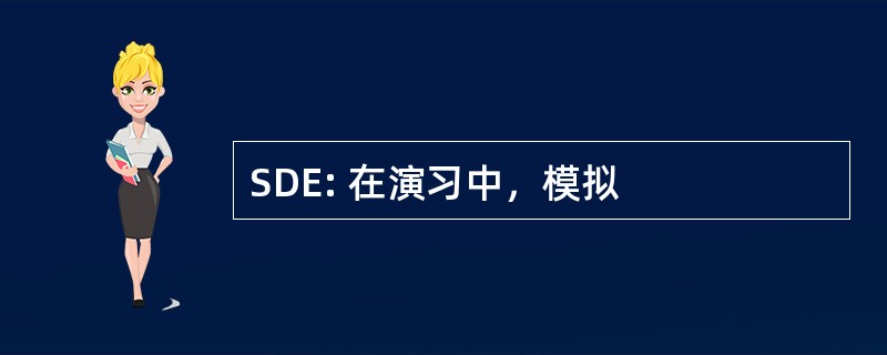 SDE: 在演习中，模拟