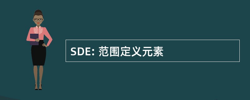 SDE: 范围定义元素