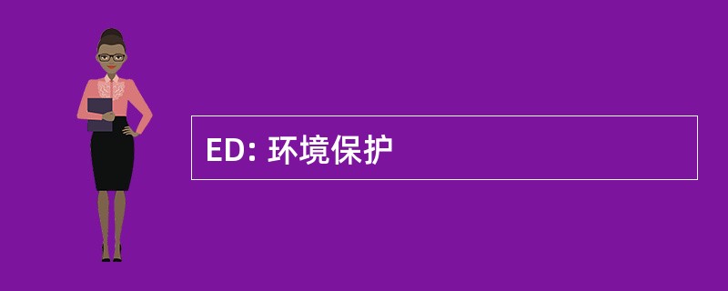 ED: 环境保护