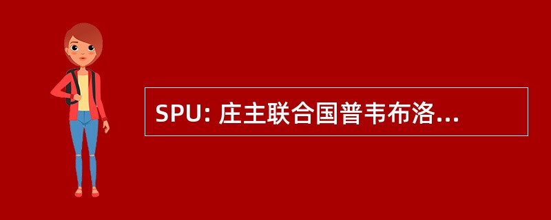 SPU: 庄主联合国普韦布洛工发组织