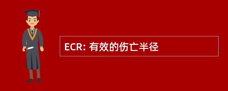 ECR: 有效的伤亡半径