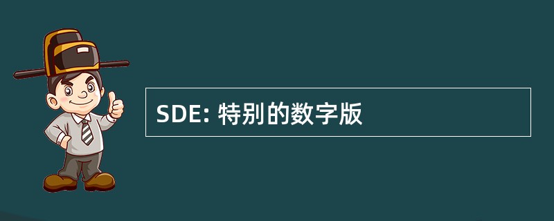 SDE: 特别的数字版