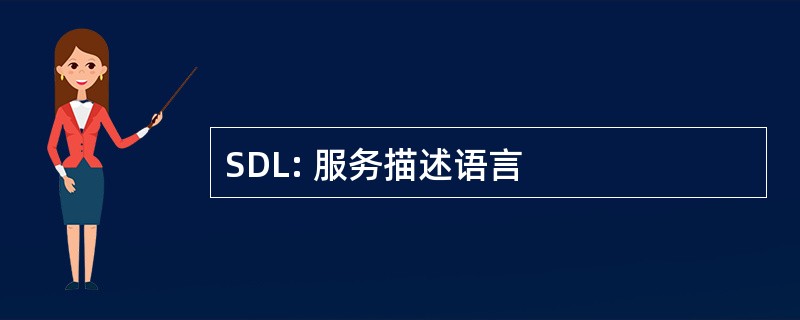 SDL: 服务描述语言