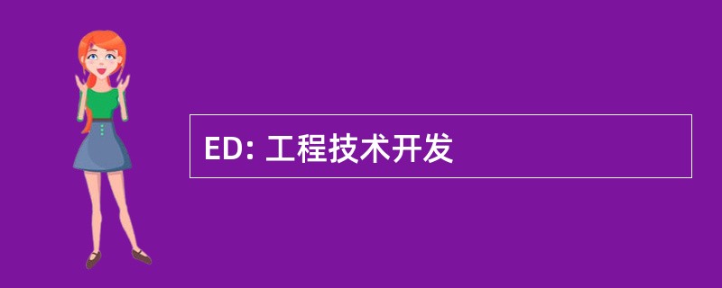 ED: 工程技术开发