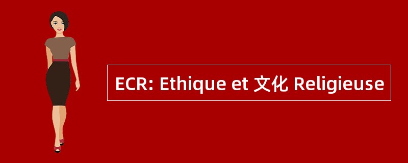 ECR: Ethique et 文化 Religieuse