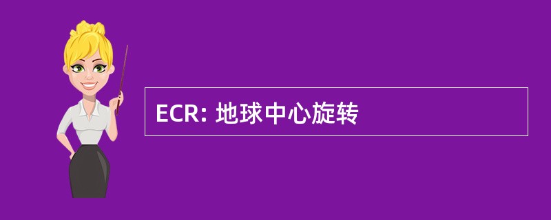 ECR: 地球中心旋转