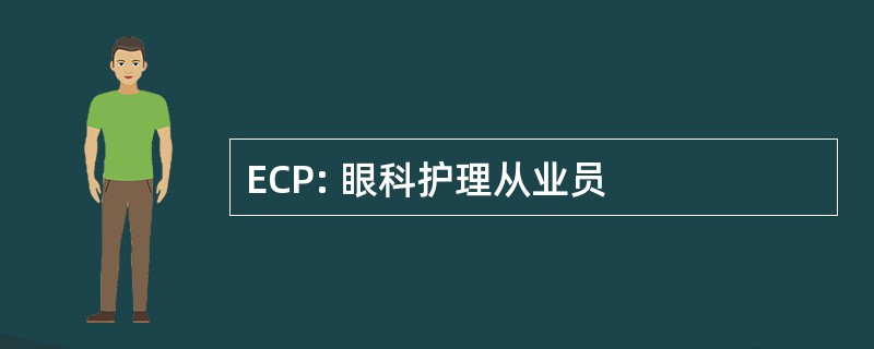 ECP: 眼科护理从业员