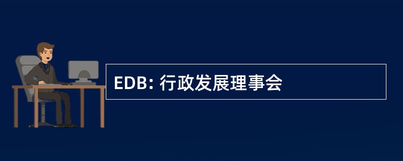 EDB: 行政发展理事会