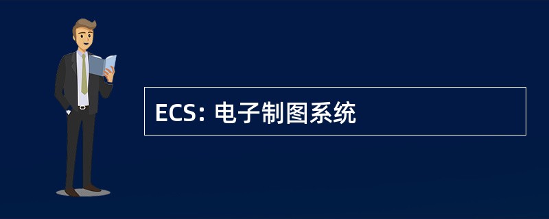 ECS: 电子制图系统