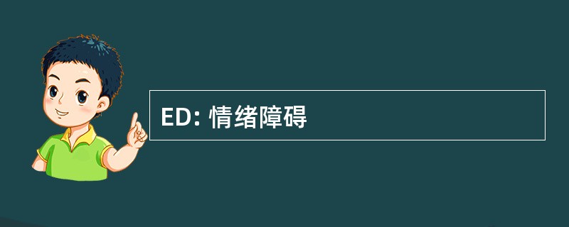 ED: 情绪障碍