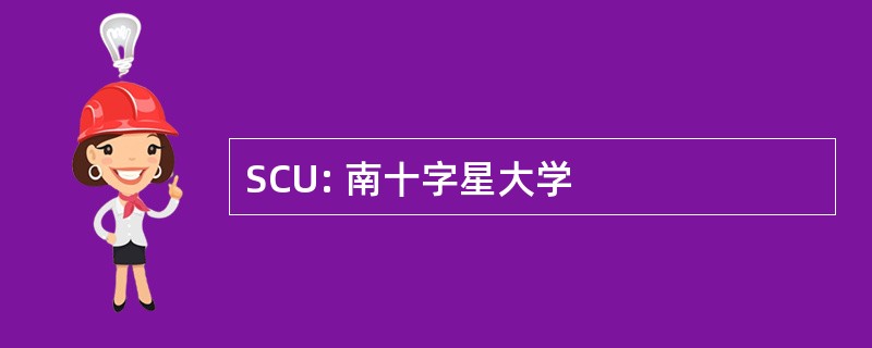 SCU: 南十字星大学