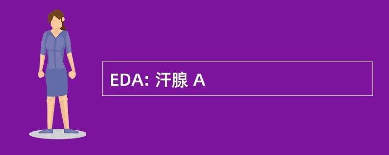 EDA: 汗腺 A