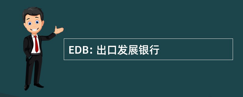 EDB: 出口发展银行