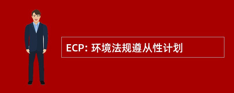 ECP: 环境法规遵从性计划