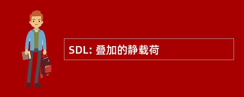 SDL: 叠加的静载荷