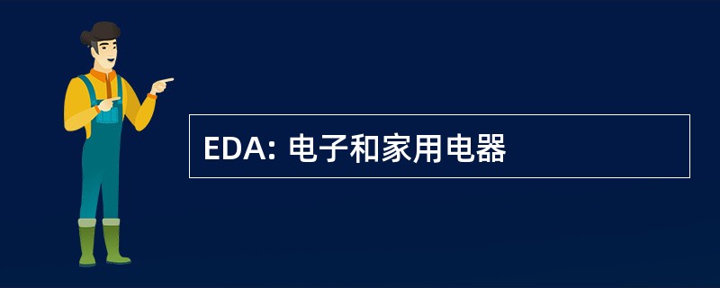 EDA: 电子和家用电器