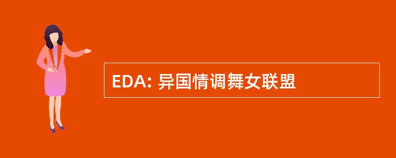 EDA: 异国情调舞女联盟