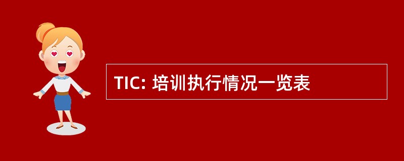 TIC: 培训执行情况一览表