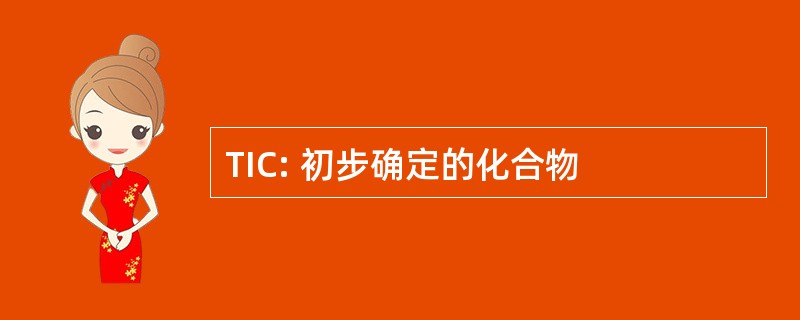 TIC: 初步确定的化合物