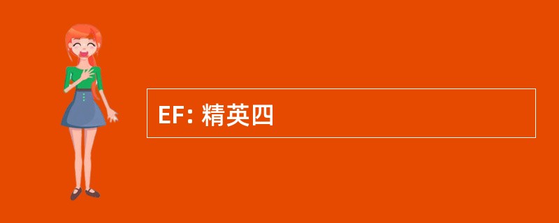 EF: 精英四