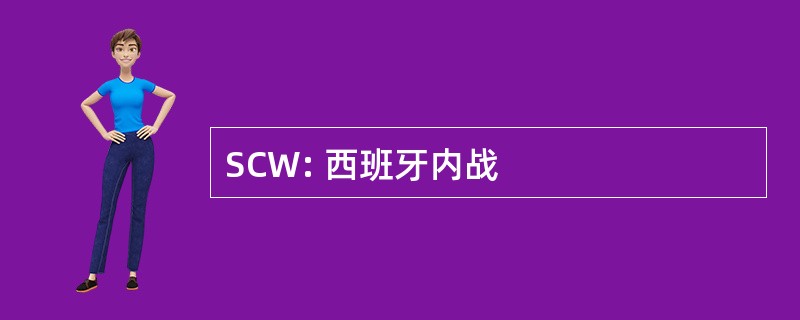 SCW: 西班牙内战