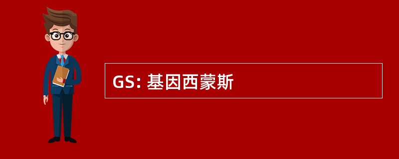 GS: 基因西蒙斯