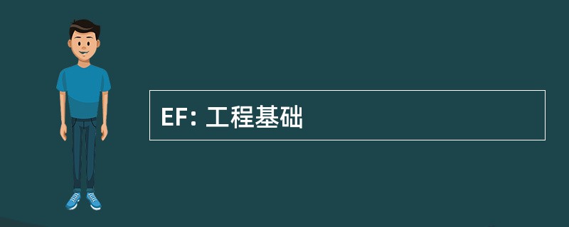 EF: 工程基础