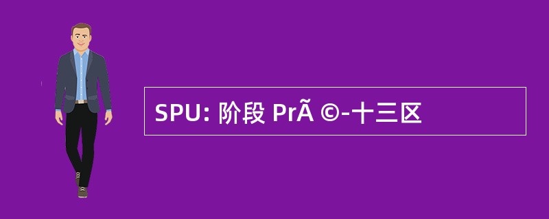 SPU: 阶段 PrÃ ©-十三区