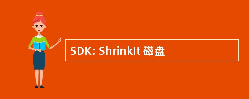 SDK: ShrinkIt 磁盘