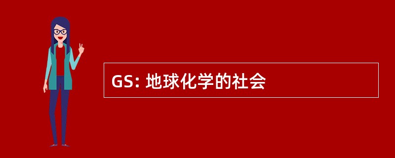 GS: 地球化学的社会