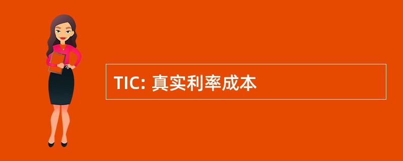 TIC: 真实利率成本