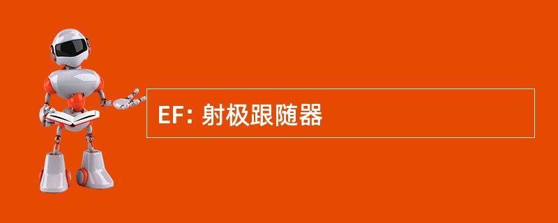 EF: 射极跟随器