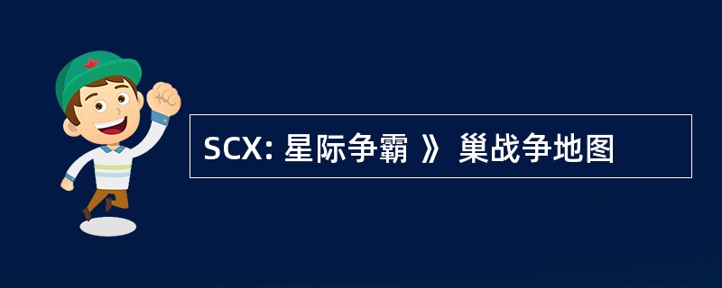 SCX: 星际争霸 》 巢战争地图