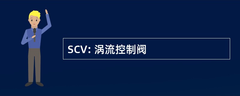 SCV: 涡流控制阀