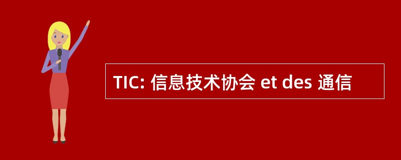 TIC: 信息技术协会 et des 通信