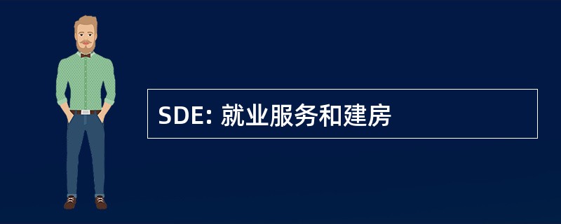 SDE: 就业服务和建房