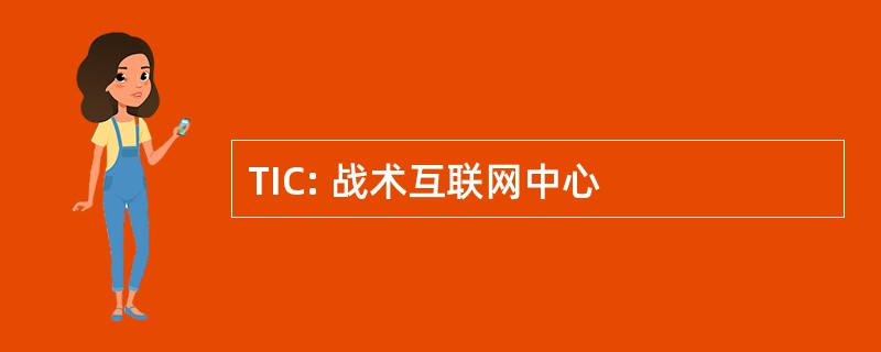 TIC: 战术互联网中心