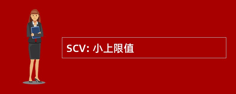 SCV: 小上限值