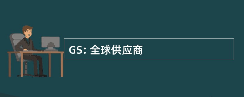 GS: 全球供应商