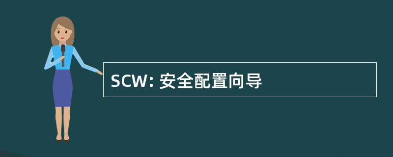 SCW: 安全配置向导