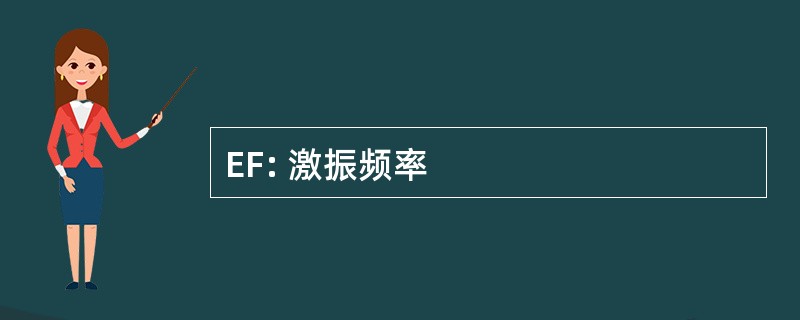 EF: 激振频率