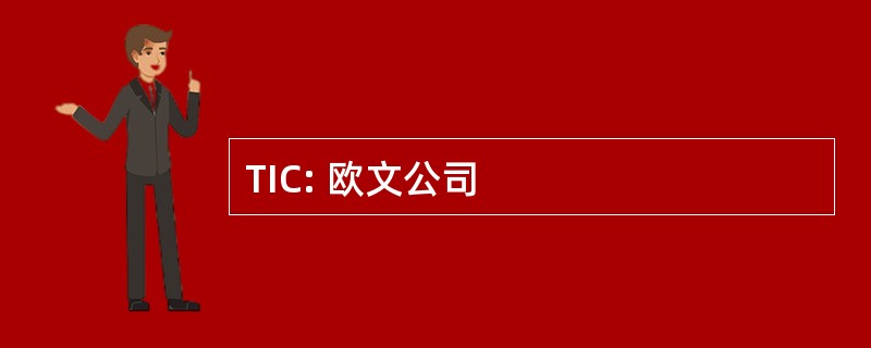 TIC: 欧文公司